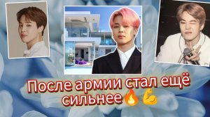 Чимин в 2026: армия, миллионы и абсолютная власть 🔥✨