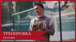Тренировка в Баковке | Руденко — про игру с «Акроном», поддержку сына и сборную России