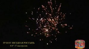 Салют FP B103 Звездная россыпь 37 выстрелов 0,8 калибр #pyrotehnik63