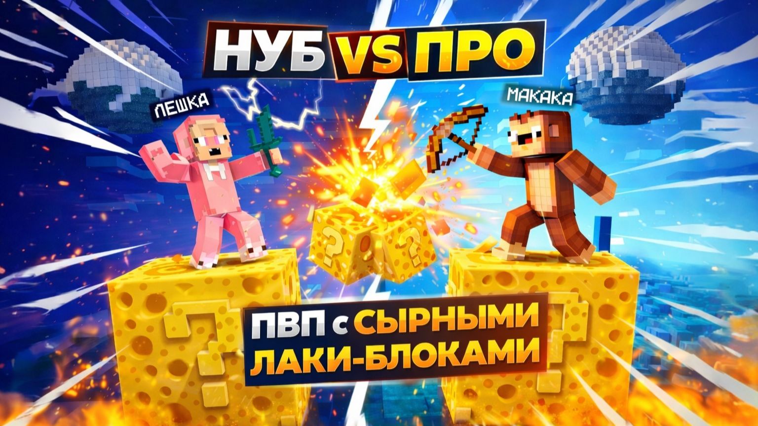 НУБ ПРОТИВ ПРО ИГРОКА! ПВП НА СКАЙБЛОКЕ С СЫРНЫМИ ЛАКИ БЛОКАМИ💣😱