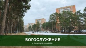 🌾 Служение Вечери Господней 🍇 28 марта, СУББОТА, 2026г в г. Протвино