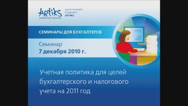 Семинар для бухгалтера - 07.12.2010 - Титры