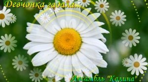 Ансамбль " Калина" -"Девчонка гадала"  Муз. Галины Масловой, сл. Вениамина Бурыгина