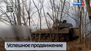 Вооружённые силы России продолжают успешное продвижение