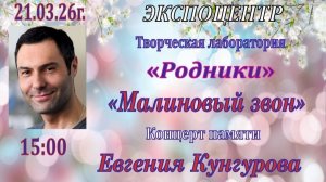 Концерт  памяти Евгения Кунгурова 2026. Волгоград. Творческая лаборатория "Родники"