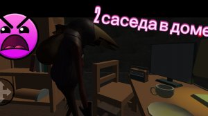 играю в игру 2 соседа в доме