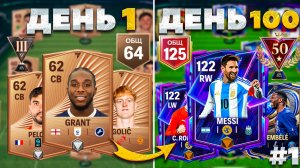 100 ДНЕЙ В FC MOBILE! | потратил 150.000 САМОЦВЕТОВ на НОВОМ АККАУНТЕ | 1-7 день