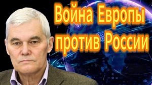 186. Константин Сивков Война Европы против России