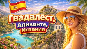 Гвадалест: самая маленькая и самая красивая деревня в Испании, расположенная на скале!