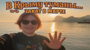 Крым встречает весну: туманный закат в Судаке