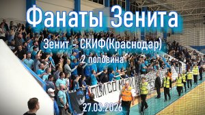 Фанаты Зенита (2 половина) Зенит-СКИФ(Краснодар) 27.03.2026