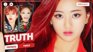 TWICE – Truth (перевод на русский + color coded lyrics)