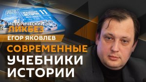 Егор Яковлев. Как создаются учебники по истории