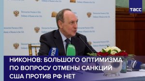 Никонов: большого оптимизма по вопросу отмены санкций США против РФ нет