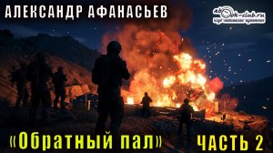 Александр Афанасьев "Обратный пал" часть 2