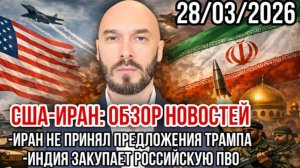 США-Иран | Уничтожены 6 самолетов США. Иран не принял предложение Трампа. Индия закупает ПВО России.