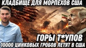 Горы т*упов. 10 000 цинковых гробов. Кладбище для морпехов США. Целый остров в труху.Трампа кинули