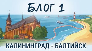 Часть 1 Путешествие с семьей Калининград