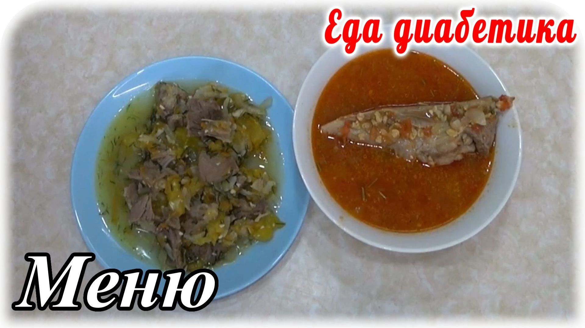 Самое простое меню для диабетика. Томатный вкуснейший суп и мясо с тыквой.