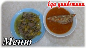 Самое простое меню для диабетика. Томатный вкуснейший суп и мясо с тыквой.