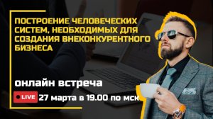 ПОСТРОЕНИЕ ЧЕЛОВЕЧЕСКИХ СИСТЕМ, НЕОБХОДИМЫХ ДЛЯ СОЗДАНИЯ ВНЕКОНКУРЕНТНОГО ПРОДУКТА