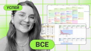 ПЛАНИРОВАНИЕ, чтобы успеть все