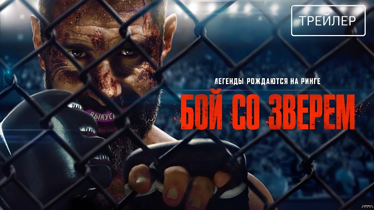 Бой со зверем · Русский Трейлер · Фильм 2026