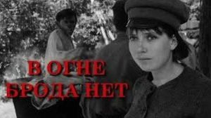 В огне брода нет (1967)