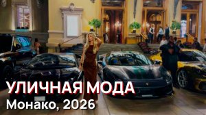 Уличная мода - Монако, 2026