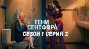 😱Тени Сентфора 2 - Вне времени😱 1 сезон 2 серия Тревожные симптомы ♥Клуб романтики♥