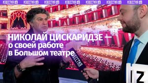 Николай Цискаридзе в беседе с "Известиями" рассказал о своей работе в Большом театре