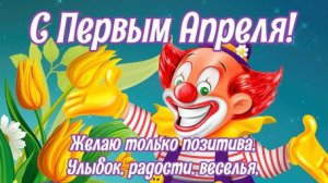 1 апреля день смеха и веселья Музыкальная открытка с Праздником