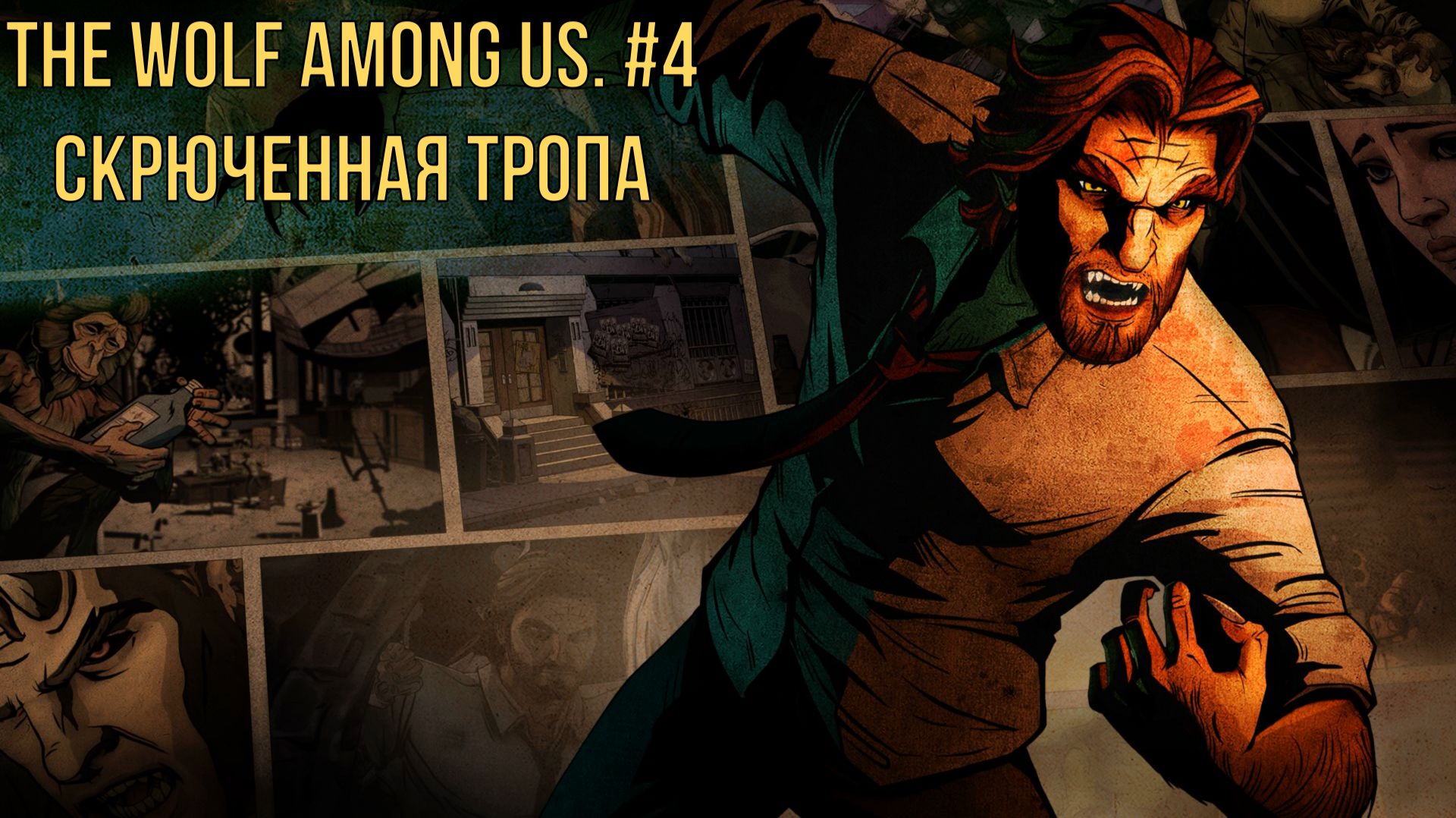 The Wolf Among Us. #4 Скрюченная Тропа