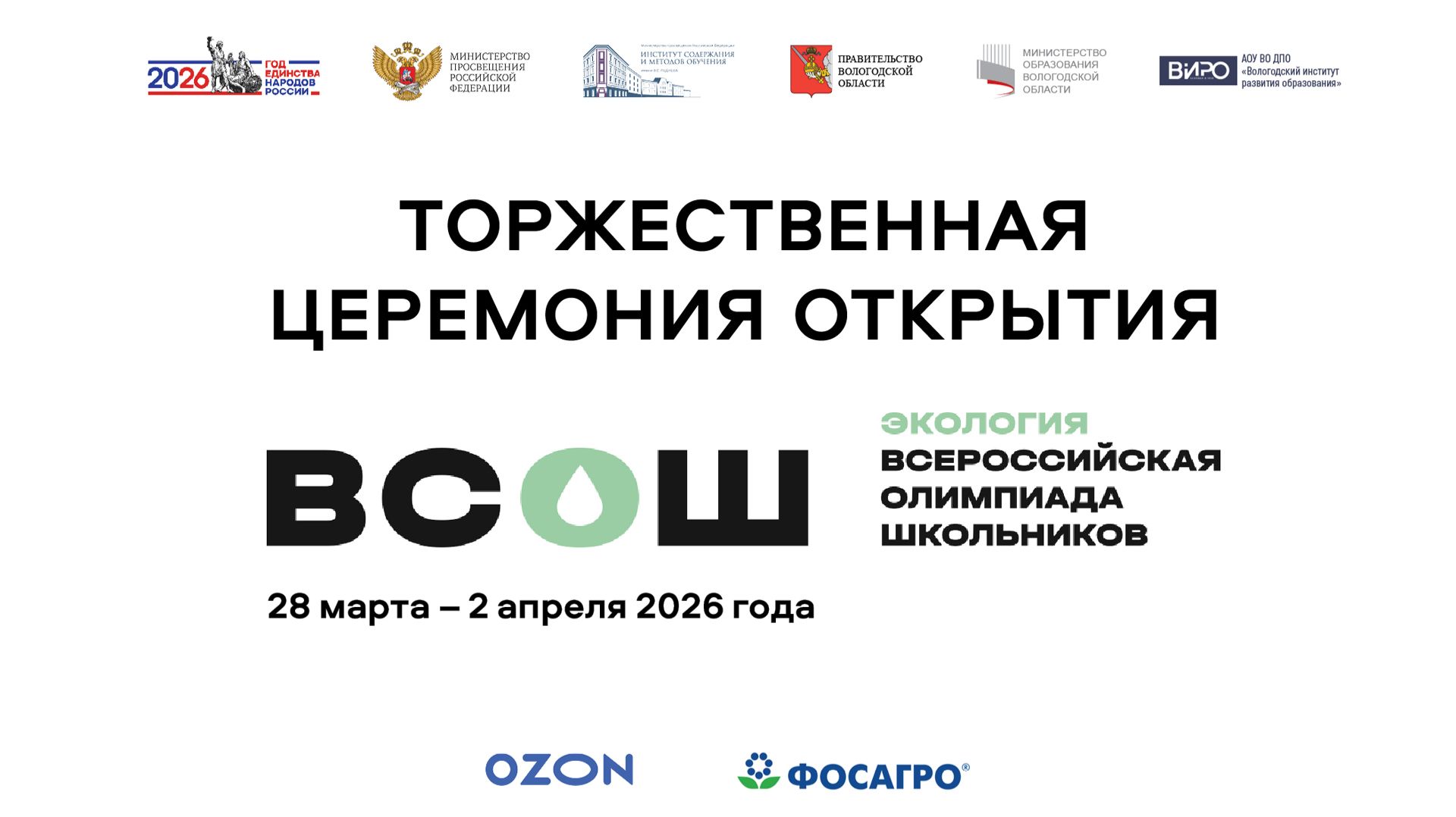 Торжественная церемония открытия заключительного этапа ВСоШ по экологии