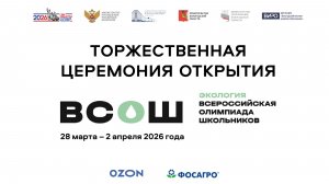 Торжественная церемония открытия заключительного этапа ВСоШ по экологии