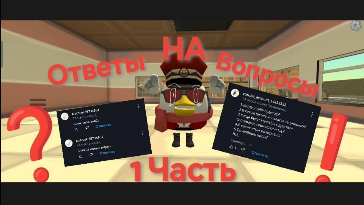 ⁉️ ОТВЕТЫ НА. ВОПРОСЫ 1 ЧАСТЬ! #Чикенган#damchik#molnikot#игра#