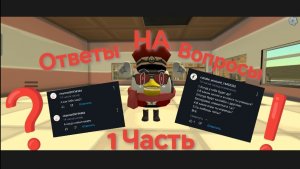 😱ОТВЕТЫ НА. ВОПРОСЫ 1 ЧАСТЬ! #Чикенган#damchik#molnikot#игра#