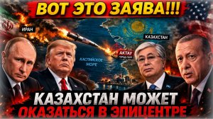 КАЗАХСТАН УЖЕ НЕ БУДЕТ ПРЕЖНИМ 💣 Токаев затеял опасную игру: Иран, США, и Россия | Казбек БЕЙСЕБАЕВ