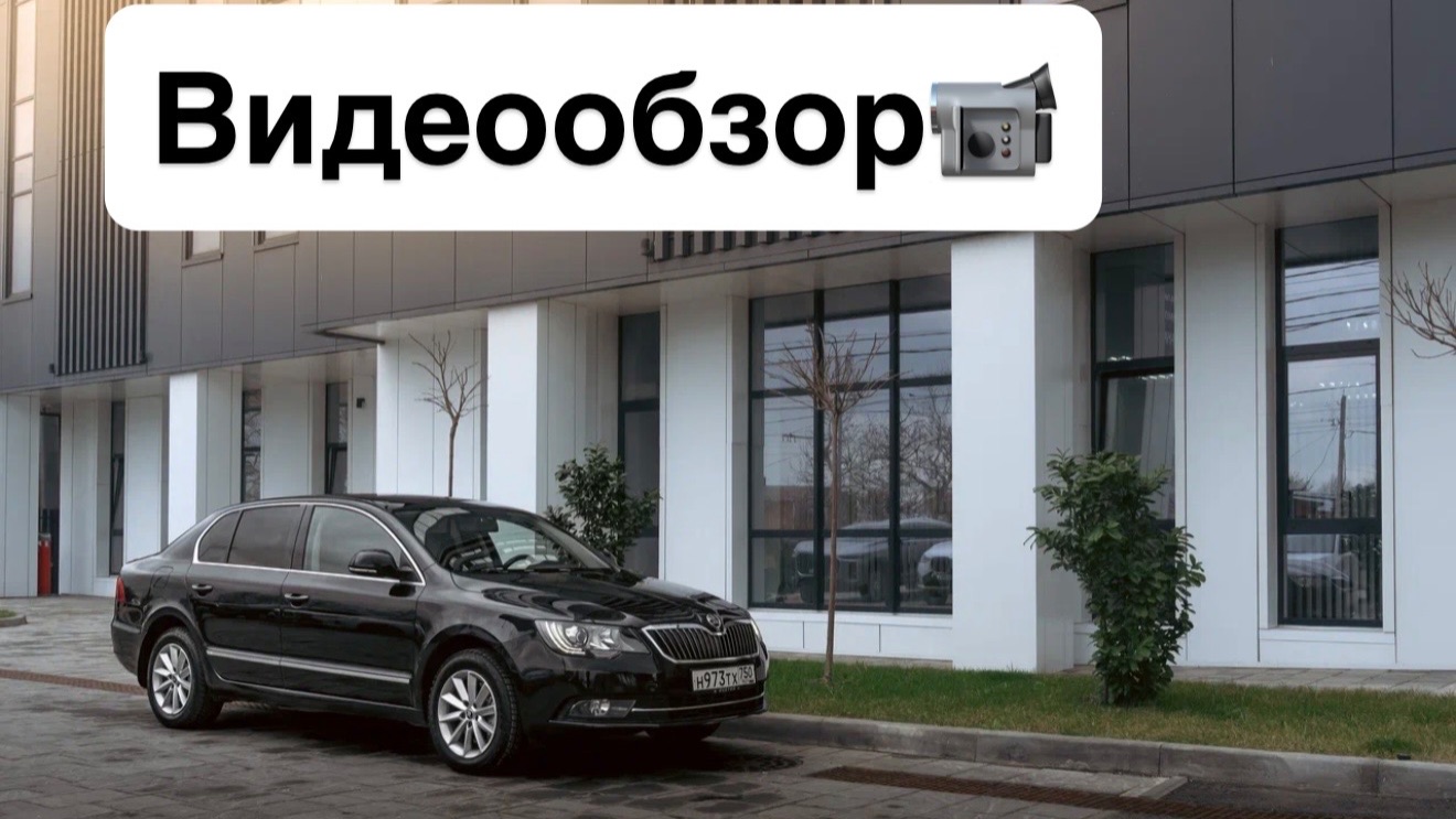 Skoda Superb 2015г пробег 92т Хорошая история и Родной окрас
