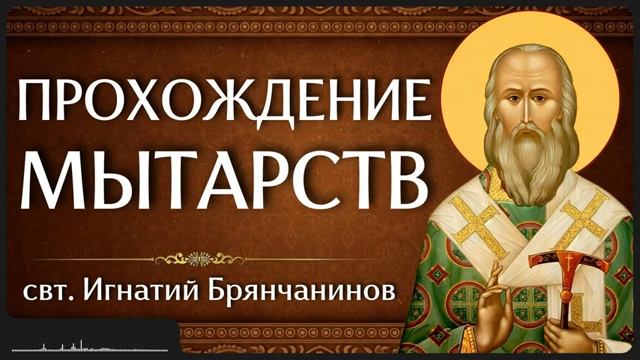 ПРОХОЖДЕНИЕ МЫТАРСТВ свт. Игнатий Брянчанинов смотреть онлайн