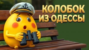 ПРИКАЗ ВЗЯТЬ ДОНБАСС И ОДЕССУ❗ 28.03.26. Колобок из Одессы!