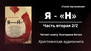«Я — Н» | Христианская аудиокнига - Вторая часть (2/2)