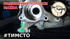 Замена подшипника полуоси (на примере Mazda bongo friendee)