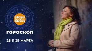 Гороскоп на 28 и 29 марта. Доброе утро. Суббота. Фрагмент выпуска от 28.03.2026