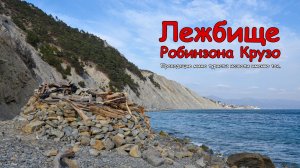 Лежбище Робинзона Крузо, на диком пляже Мысхако. / 22.03.2026 г.