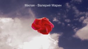 Милая