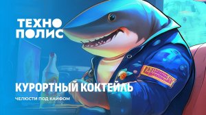 Лазерный робот-убийца сорняков | Акулы на Багамах подсели на кокаин и кофеин. Технополис