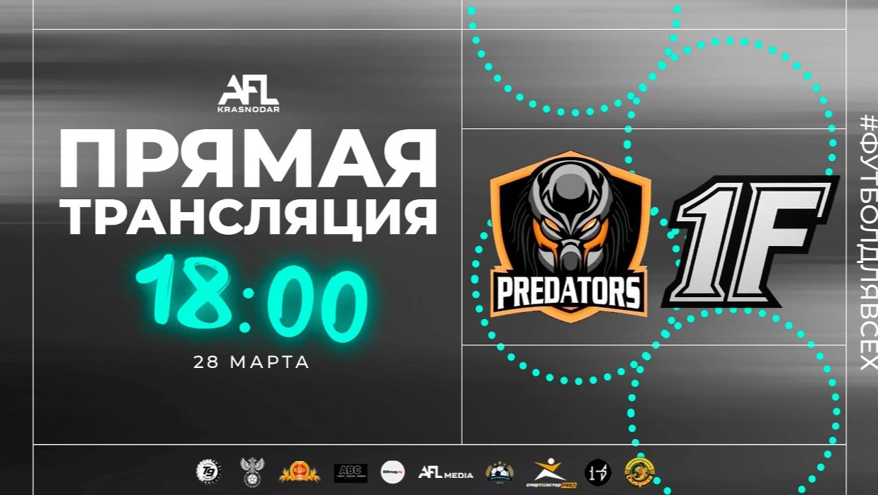 "Predators" - "1F" | Первая лига УТБ