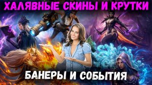 Халявные Скины и Крутки! Анонс Всех Баннеров на Ближайшее Время! | Watcher of Realms