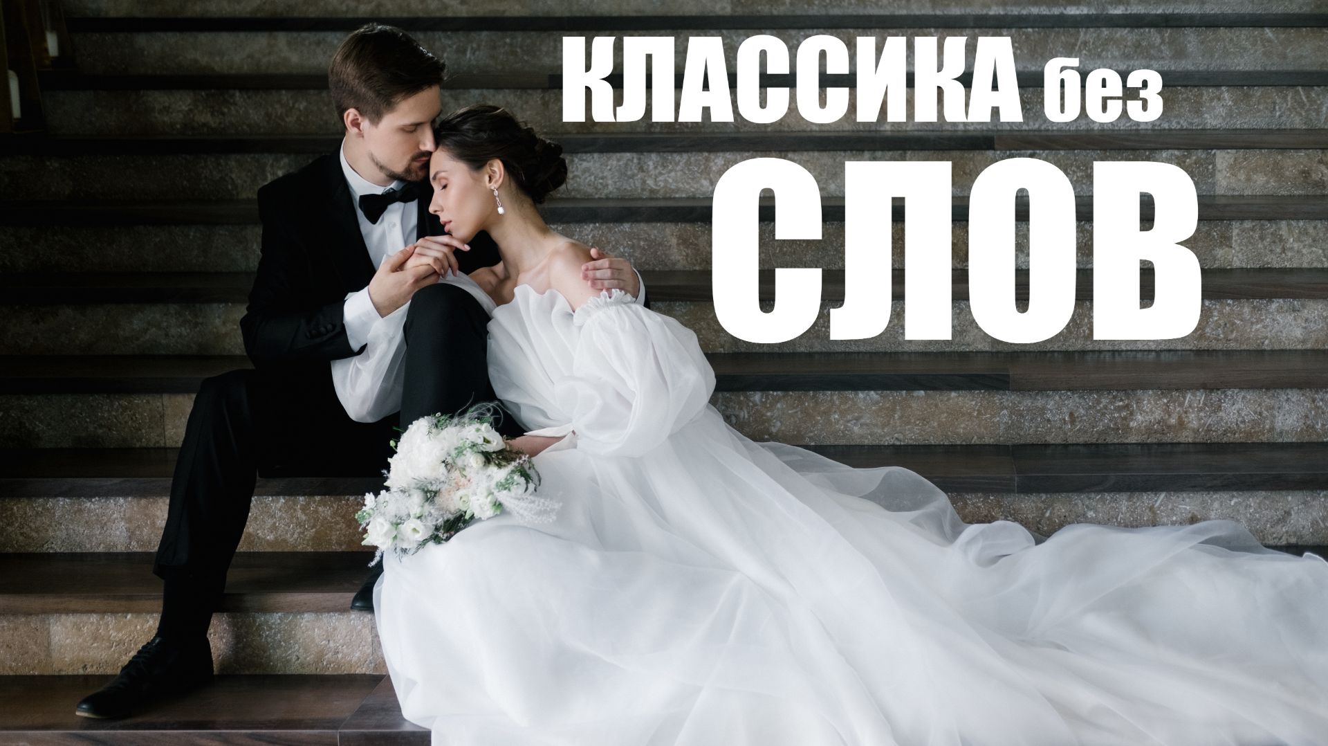 Классика без слов